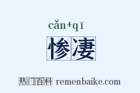 惨凄是什么意思的图片